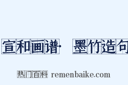 宣和画谱·墨竹造句是什么意思的图片